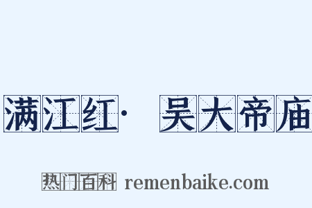 满江红·吴大帝庙是什么意思的图片